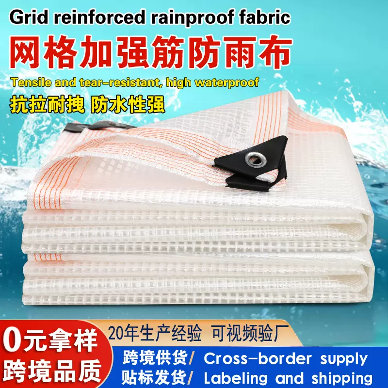 网格加强筋防雨布 挡布批发跨境家用防水罩棚 户外防风防水篷布