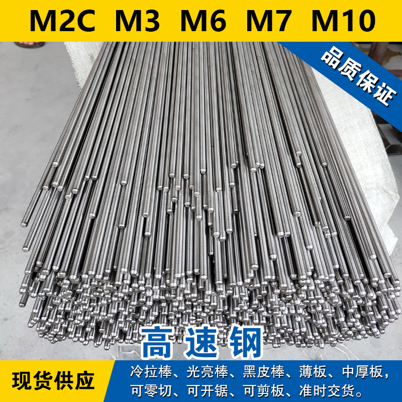 M2C圆钢  M3钢板  M6圆棒  M7材料  M10高速钢