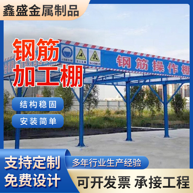 装配式可拆卸钢筋加工棚木工棚 建筑工地标准化定型化安全通道