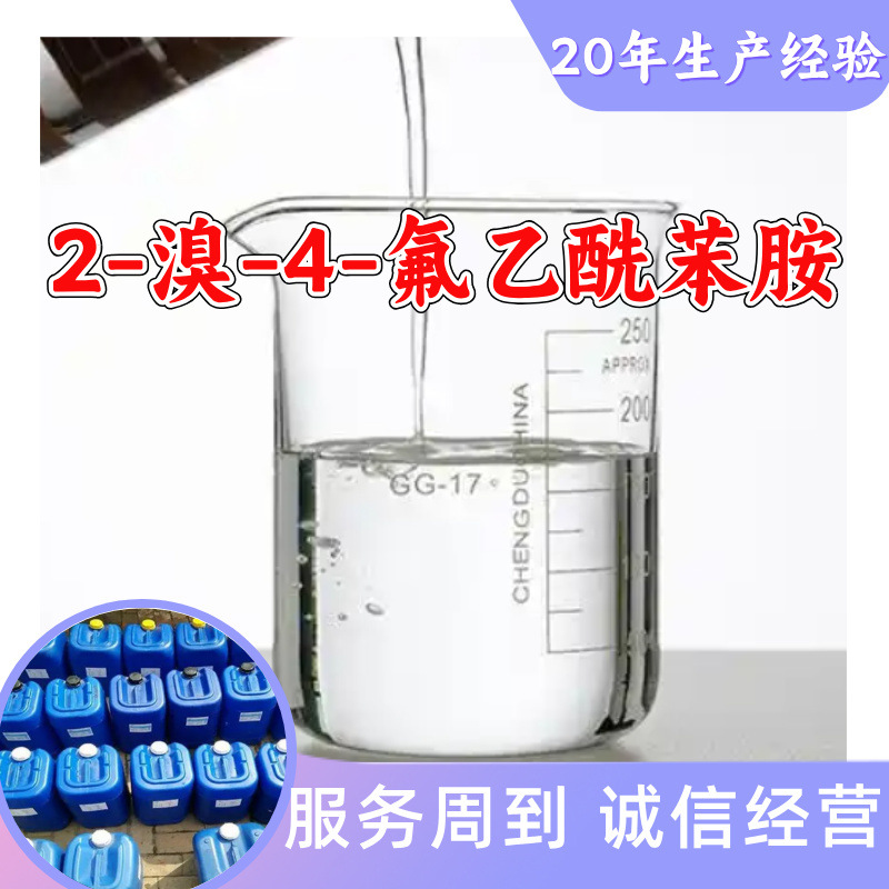 2-溴-4-氟乙酰苯胺 源头工厂分析纯实力商家诚信经营山东浙江上海