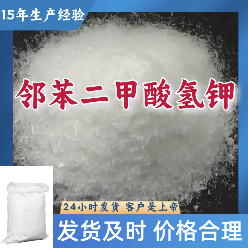 邻苯二甲酸氢钾 酞酸氢钾源头工厂工业级分析纯顾客是上帝山东