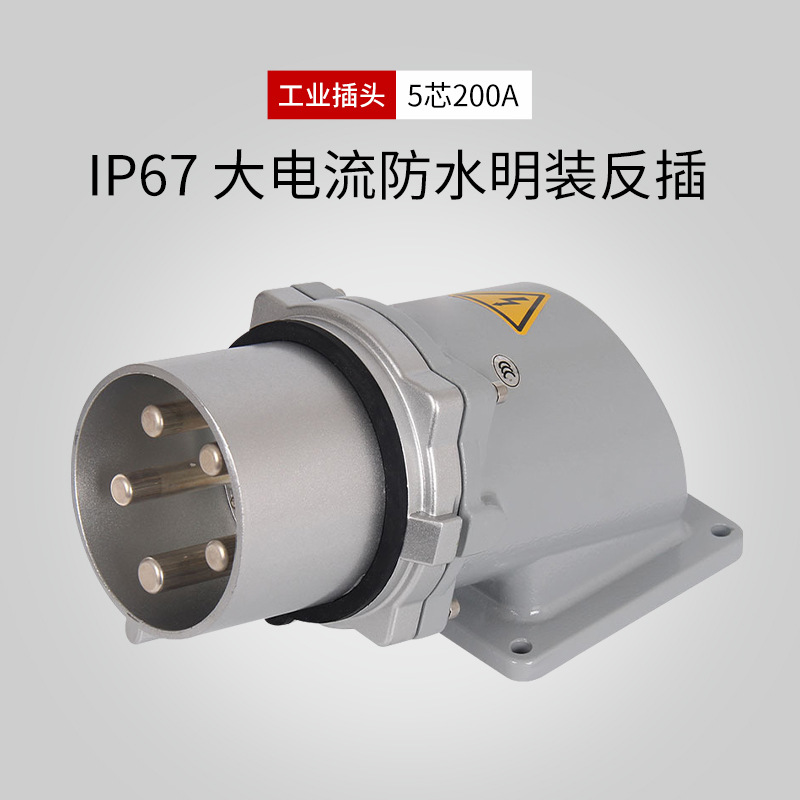 大电流明装工业插头输入器具插座5芯200A航空插头5孔反插座