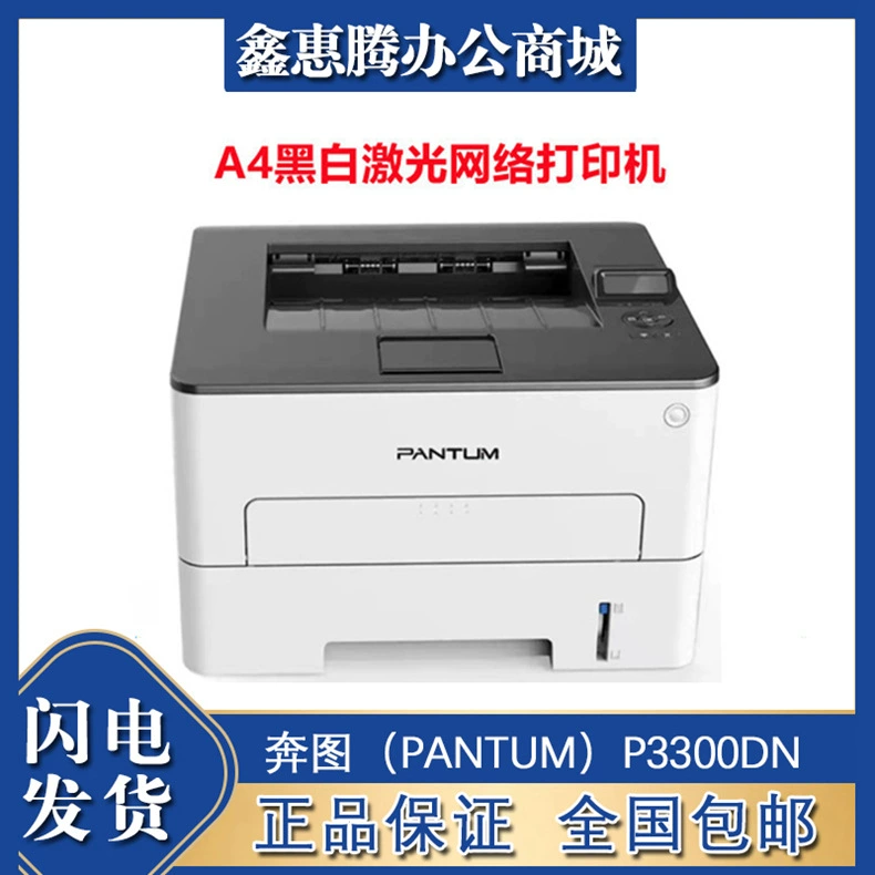 奔图 （PANTUM）P3300DN/P3300DW А4 черно-белый лазерный двусторонний сетевой принтер