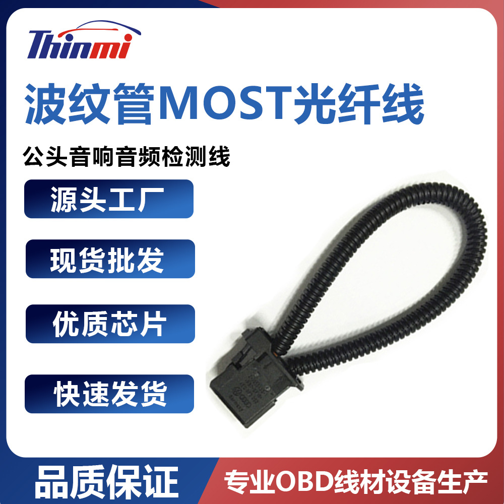波纹管MOST光纤线公头音响音频检测试环汽车影音传输解决方案