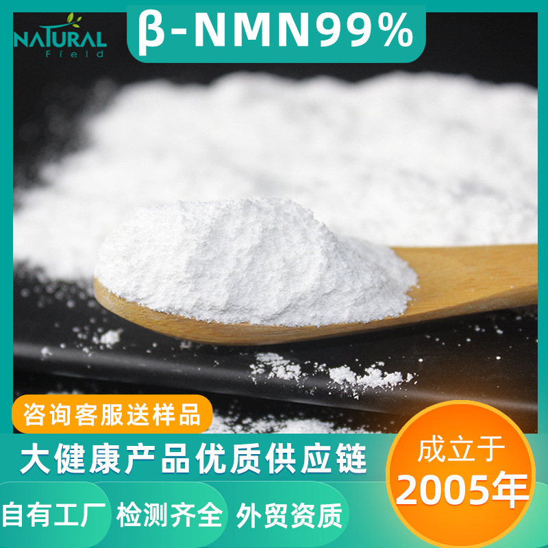 99%NMN粉末颗粒食品级专供出口现货外贸热品半酶法合成β-NMN原料