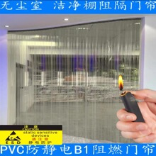 防静电PVC阻燃软门帘 无尘室电子厂净化棚防尘挡风阻隔塑料透明帘