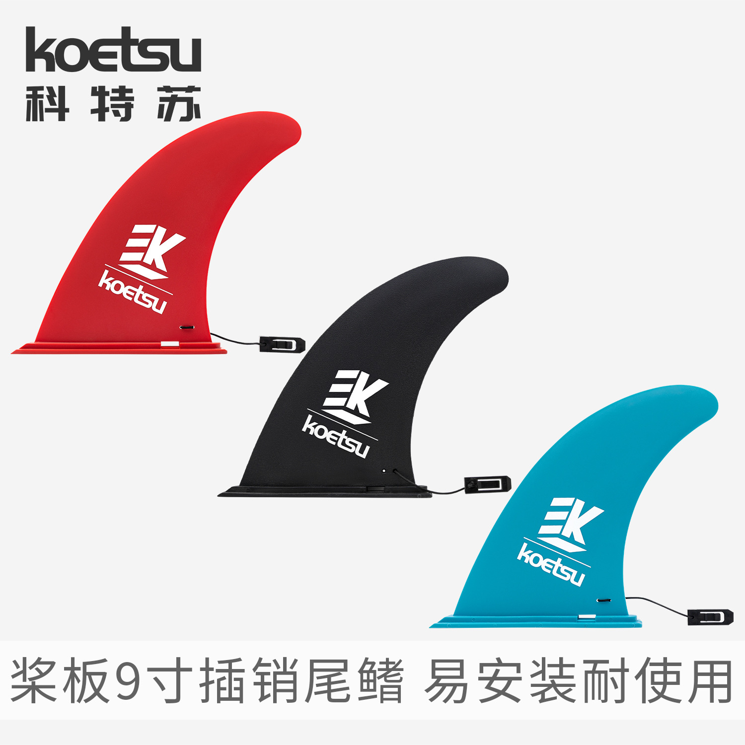 KOETSU科特蘇9寸尾鰭 插入式衝浪尾舵插銷式分體競速魚鰭跨境供應