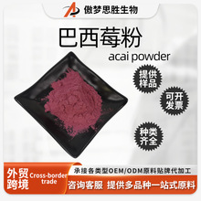 巴西莓粉 阿萨伊莓粉 巴西莓果粉/冻干粉/花青素 现货供应 优惠