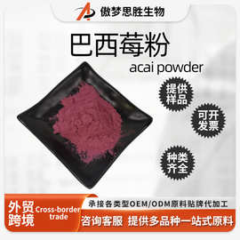 巴西莓粉 阿萨伊莓粉 巴西莓果粉/冻干粉/花青素 现货供应 优惠