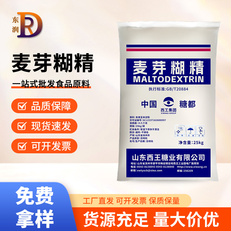 西王麦芽糊精粉末食品级25kg袋 水溶性糊精乳化填充原料增稠稳定