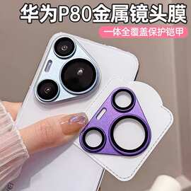 适用华为Pura80 Pro镜头膜一体铠甲AR全包新款Pura70秒贴镜头膜