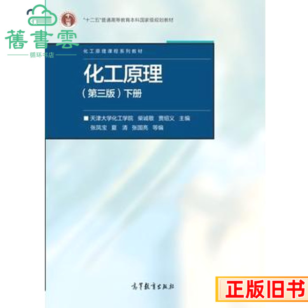 二手化工原理第三版第3版下册天津大学化工学院柴诚敬贾绍义高等