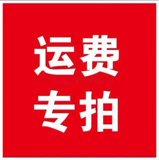 运费补差价