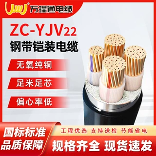 万瑞通ZC-YJV22钢带铠装电缆3+2/4+1芯 10/16/25平方地下直埋专用