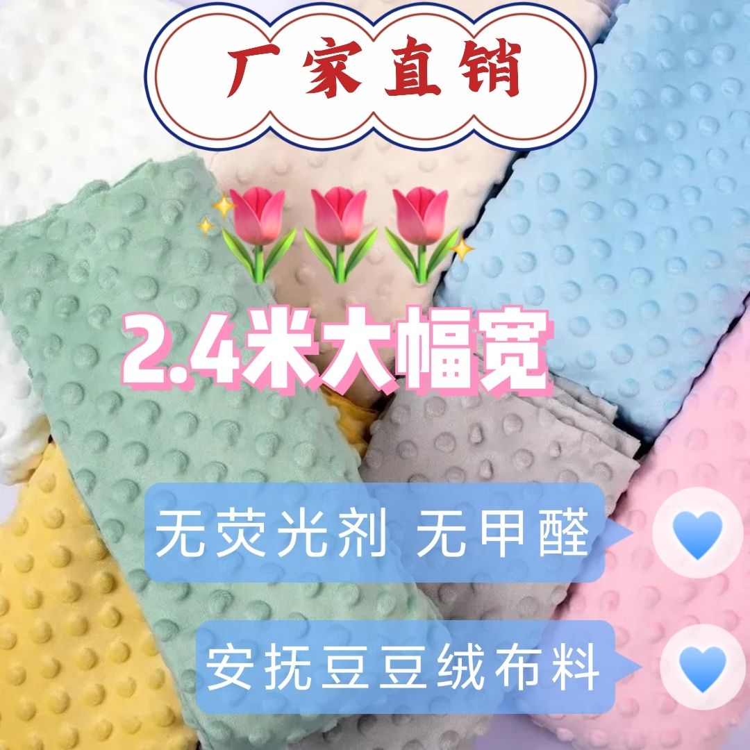 豆豆绒布料安抚感床品婴儿a类diy手工百家被底布毛绒玩偶短绒面料