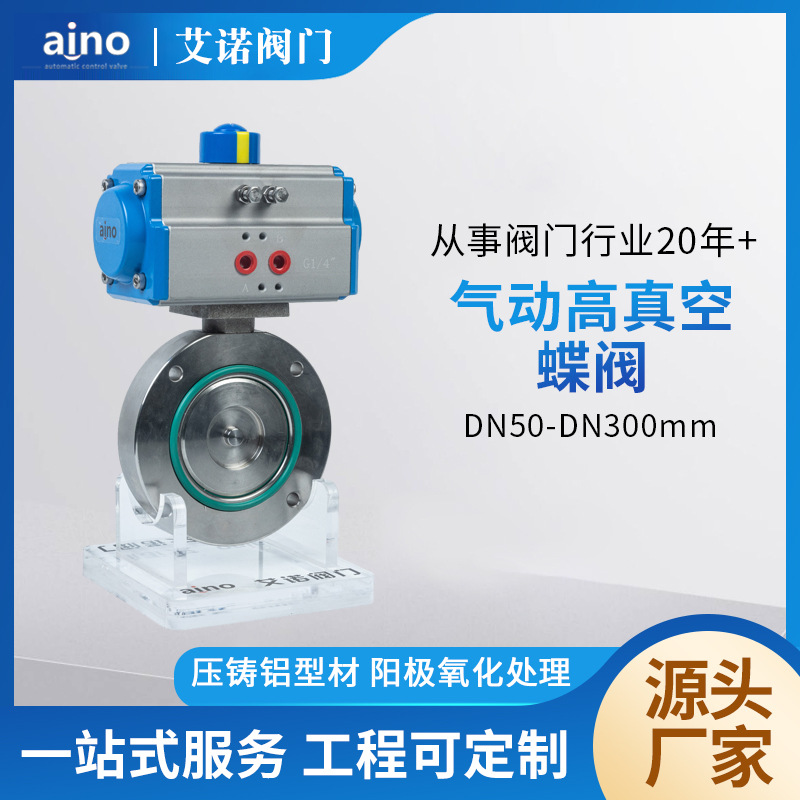 厂家批发aino对夹式气动高真空蝶阀DN50-300负压环境304不锈钢GIQ产品实拍图