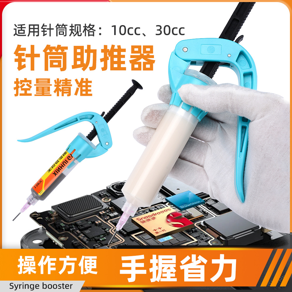 省力手动针管助推器适用10cc/30cc针筒锡浆焊油绿油打胶枪推杆