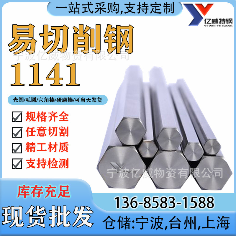工厂现货批发圆钢1141钢棒1141易切削1141钢宁波规格齐全价格优惠
