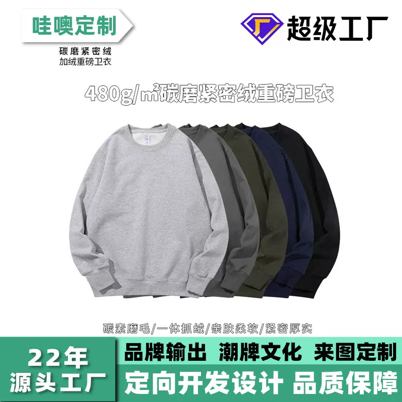 加工定制卫衣打底480g重磅碳磨紧密绒毛圈圆领卫衣冬季加绒加厚男