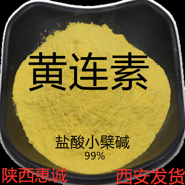 黄连素 提取物盐酸黄连素 盐酸小檗碱500克/袋现货供应及时发货