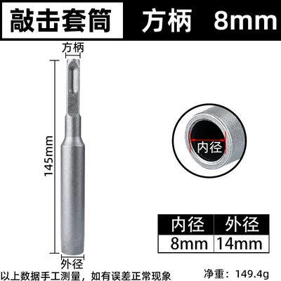 Mechanical Anchor Percussion Installation Tool Sleeve Expansion Screw Special Percussion Sleeve Electric Hammer Percussion Tool (Mühərrik tənzimləmə alətləri) - square-handle-8mm-percussion-sleeve