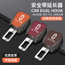 适用问界AITO汽车安全带卡扣M5 M7 M9M8保险带插头接头延长器免响