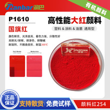 润巴P1610大红/国旗红色有机颜料254红有机颜料 塑料涂料通用色粉