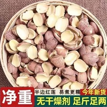 半边红莲子品质湘莲正宗湘潭莲子无芯无壳无硫无添加煲汤手工干货