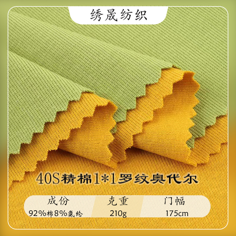 40支精棉1x1罗纹奥代尔拉架罗纹布春秋女装T恤打底衫双面针织面料