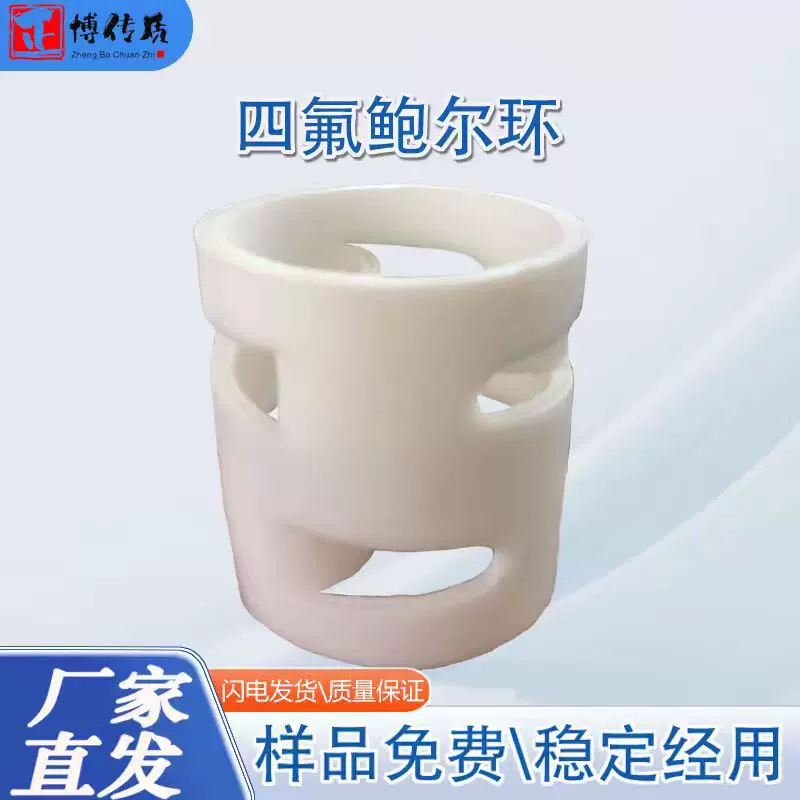 四氟材质鲍尔环填料 强酸强碱工况专用 高效传质化工塔器PTFE鲍尔