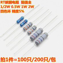 0.5W 1W 2W 碳膜电阻器5%四色环 4.7R 47R 470R 4.7K 47K 470K 欧