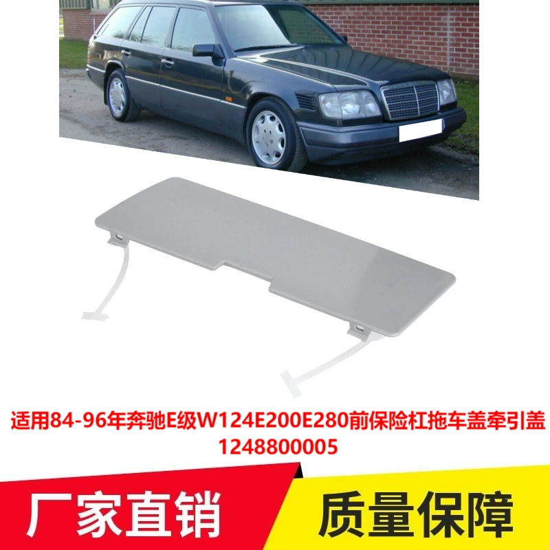 Применимо к 84-96 Mercedes-Benz E-Class W124E200E280 передний бампер крышка прицепа Тяговая крышка 1248800005