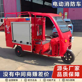 电动三轮消防车源头厂家直发社区街道风景区厂区等巡逻救援消防车
