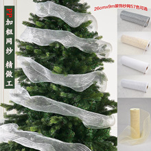 圣诞树装饰 圣诞树丝带彩带 圣诞DIY场景布置 pp网纱圣诞装饰网纱