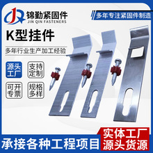 K型挂件瓷砖干挂配件固定件新型扣件K型挂墙挂件防脱落铝合金