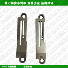 工业缝纫机标准GC0303 0302 0318带刀同步车针板宽口针板规格齐全