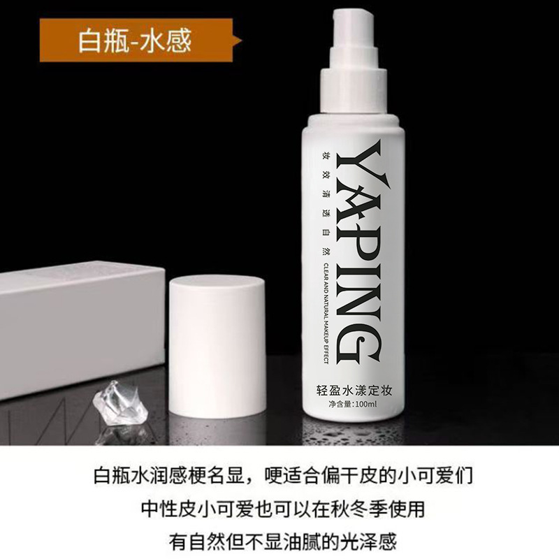 雅屏轻盈水漾定妆柔焦雾感定妆补水保湿化妆水快速成膜定妆不浮粉|undefined