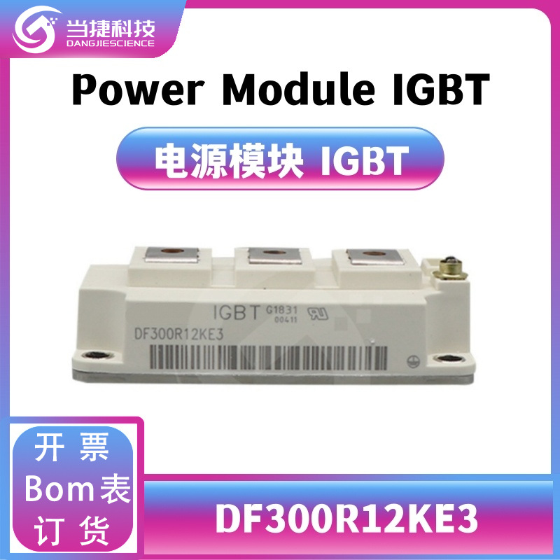 DF300R12KE3 IGBT全新模块 大功率整流器 原装现货