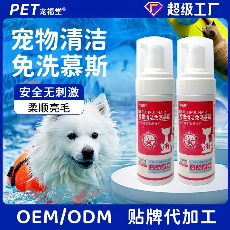 Химчистка домашних животных Очиститель мусс пены для очистки домашних животных Универсальный гель для душа Химчистка мусс источник завод оптом