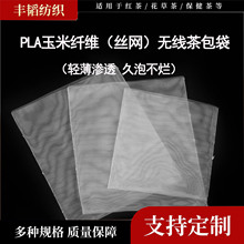 可降解玉米纤维PLA丝网茶叶过滤泡茶袋小批量定logo茶包过滤空袋