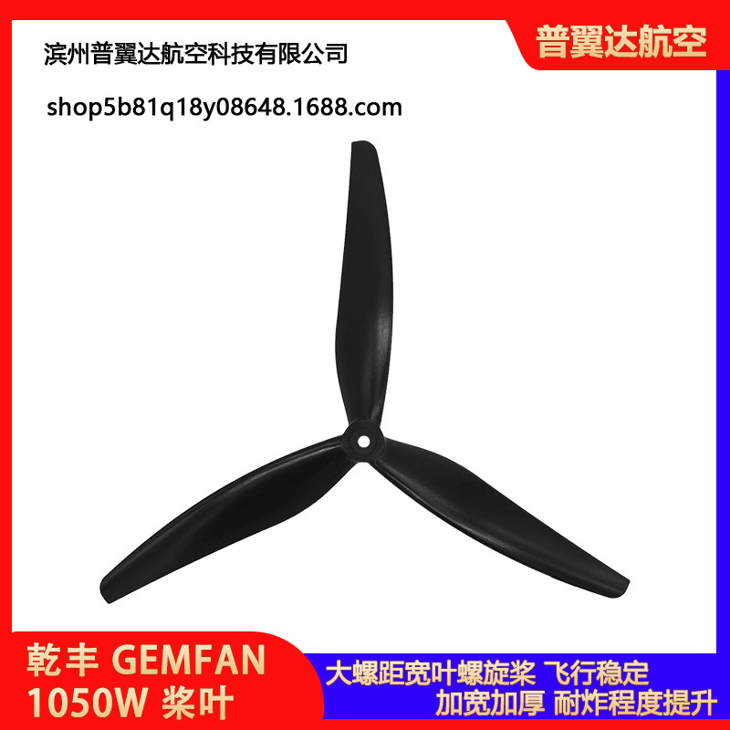 乾丰 GEMFAN 1050W 玻纤尼龙大螺距10寸三叶桨 螺旋桨 穿越机