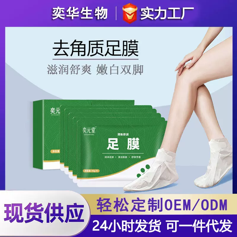 奕元堂脚膜足膜去角质死皮老茧专用保湿滋润脚气足部护理正品批发