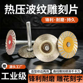 波纹带柄锯片石材雕刻小切片切割片石头雕花刻字角磨机雕刻专用