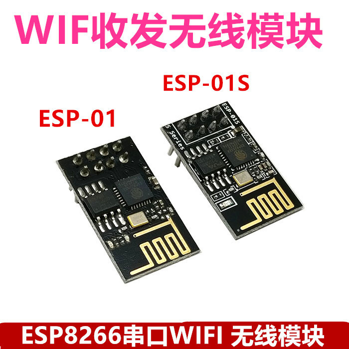 ESP-01/ ESP-01S/ ESP8285 ESP8266串口WIFI收发无线模块