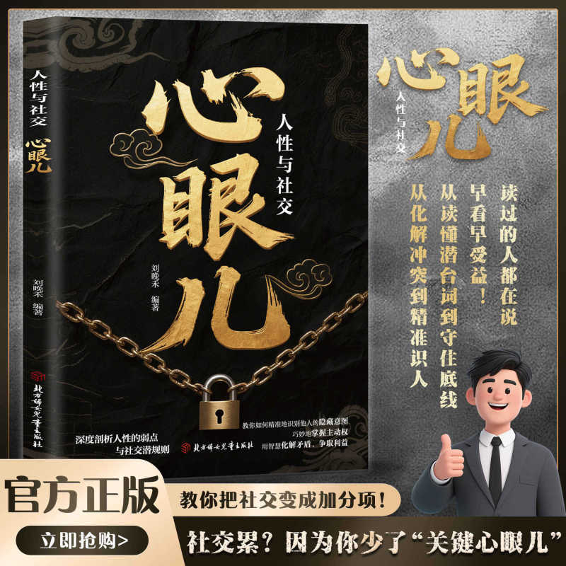 Teach You 800 Tips and Tricks about Human Nature and Social Interaction, Show You How to Turn Socializing into a Strength, and Provide You with a Book on Accurately Understanding People