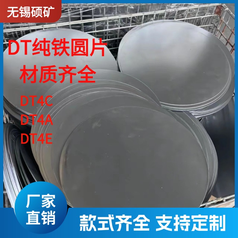 厂家现货电磁纯铁圆片DT4C DT4A DT4E铁圆板优惠可切割打孔材质全