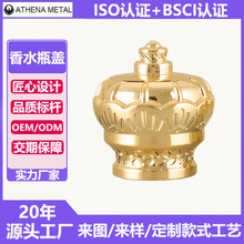 定制金属香水瓶盖跨境欧美高级感皇冠浮雕锌合金压铸加工香水盖子