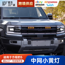 宏普方程豹5小黄灯LED中网大黄灯装饰雾灯爆闪氛围日行灯改装专用