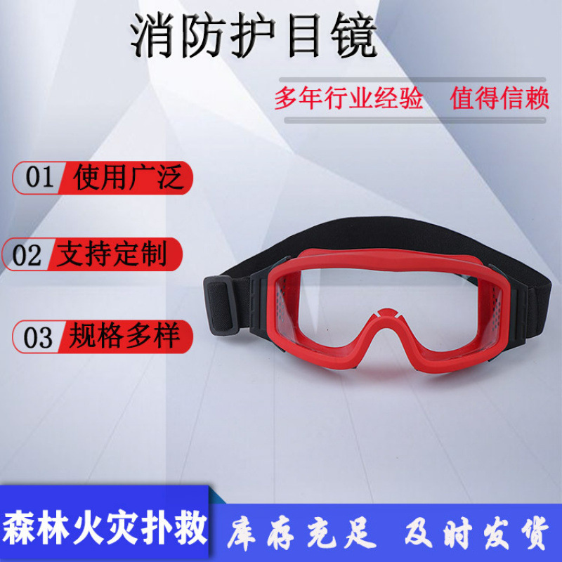 森林消防护目镜聚碳酸酯耐高温防护眼罩防风防冲击防护眼镜