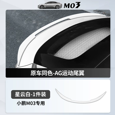 Monam03 Sports Rear Wing High: Fixed wind wing - xpeng-m03-ag-sports-rear-wing-painted-nebula-white-1-piece-xpeng-m03
